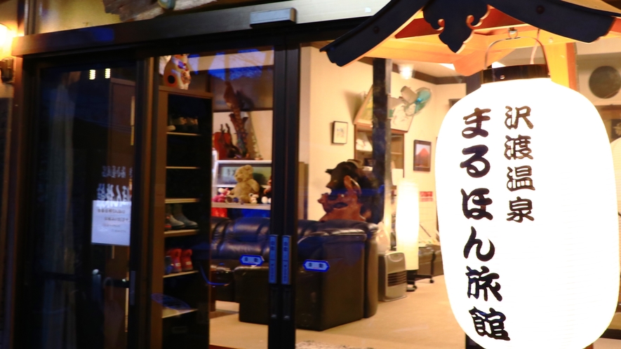 ようこそ!まるほん旅館へ!