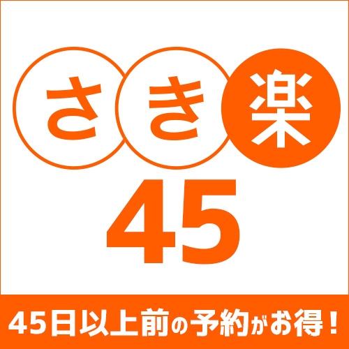 【早割45】45日前のご予約でお得に！夕食はお部屋で会席料理（夕朝食付）