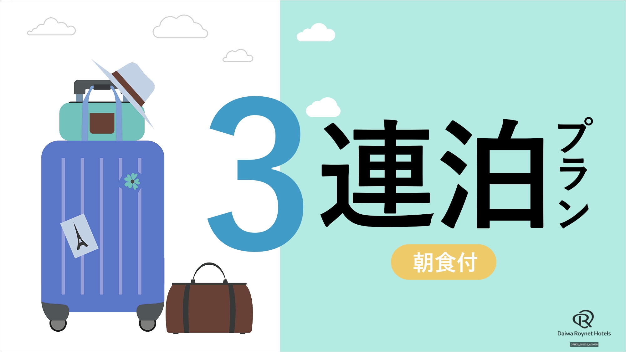 【出張・観光の拠点に！】3泊以上におすすめ！連泊プラン＜朝食付＞