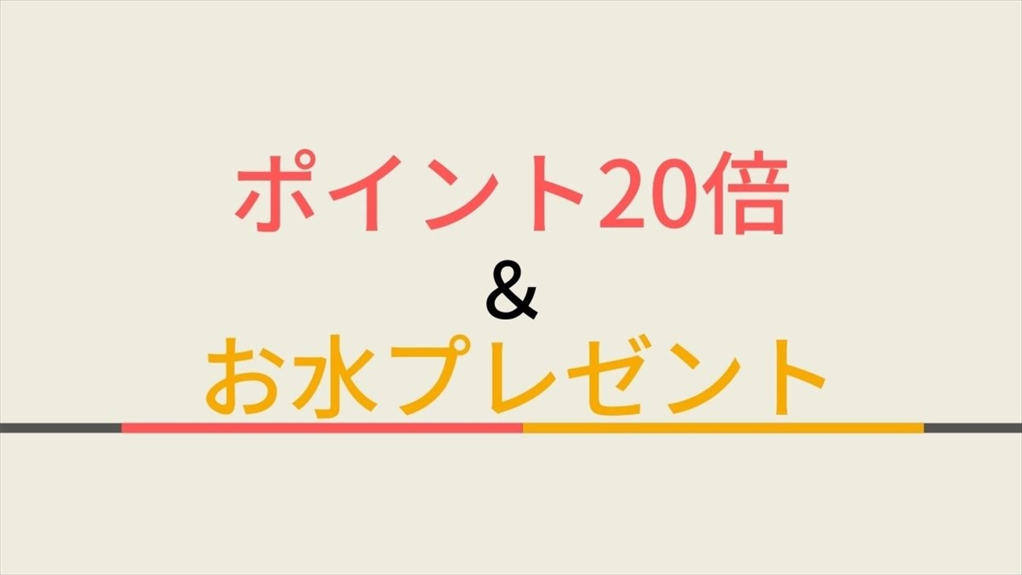 ポイント20倍＋ミネラルウォータープレゼント☆天然温泉＆朝食ビュッフェ付