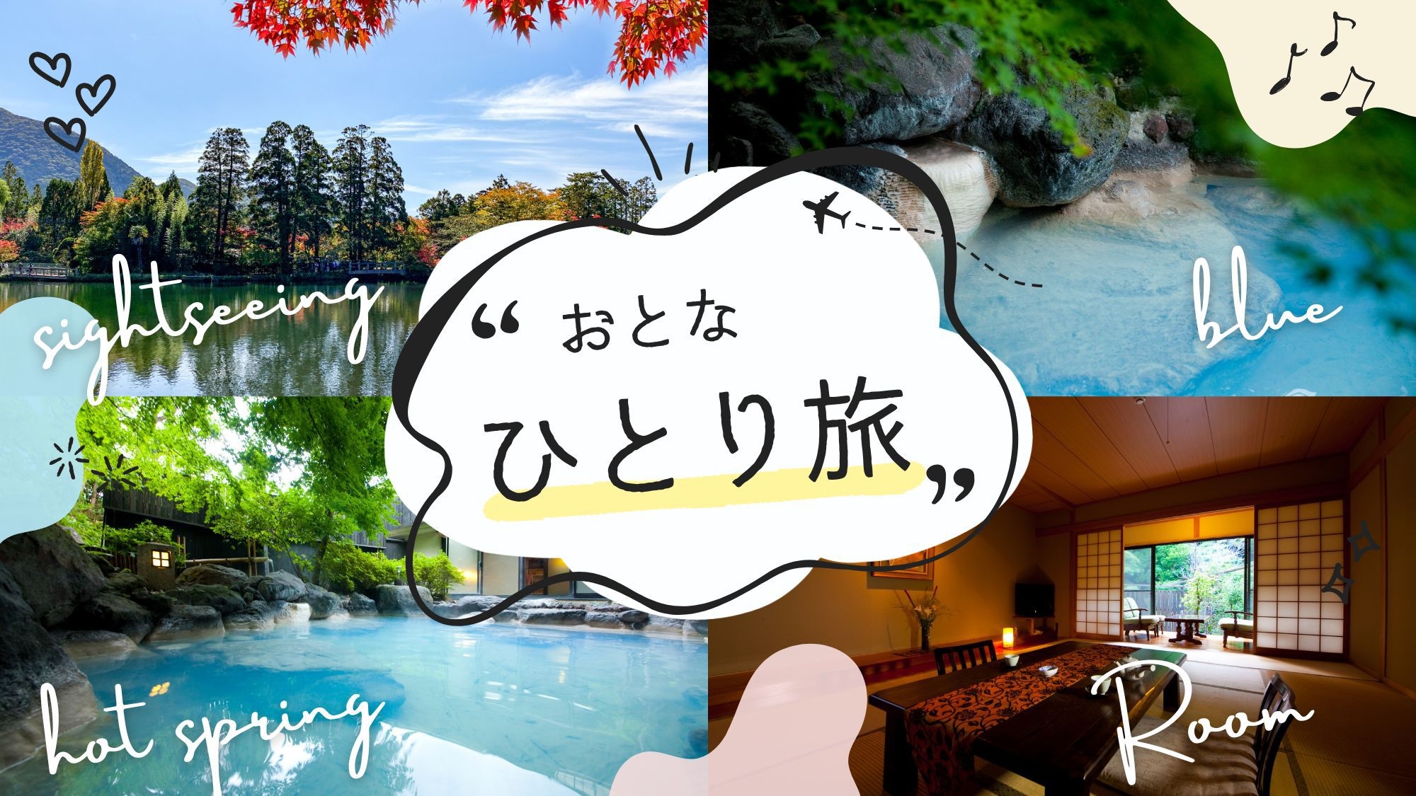 【一人旅】期間限定！自分だけの湯布院満喫プラン（素泊まり）