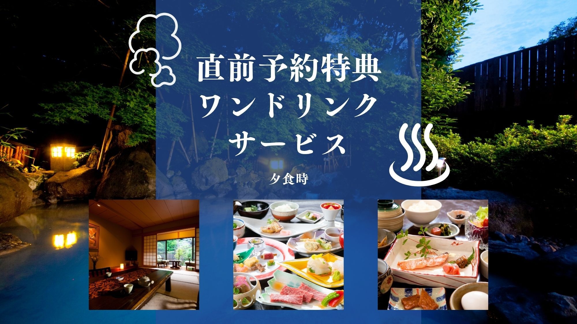 【直前ご予約特典！ワンドリンクサービス】〜自慢の青湯と泰葉創作会席を気軽に楽しむ基本会席〜1泊2食付