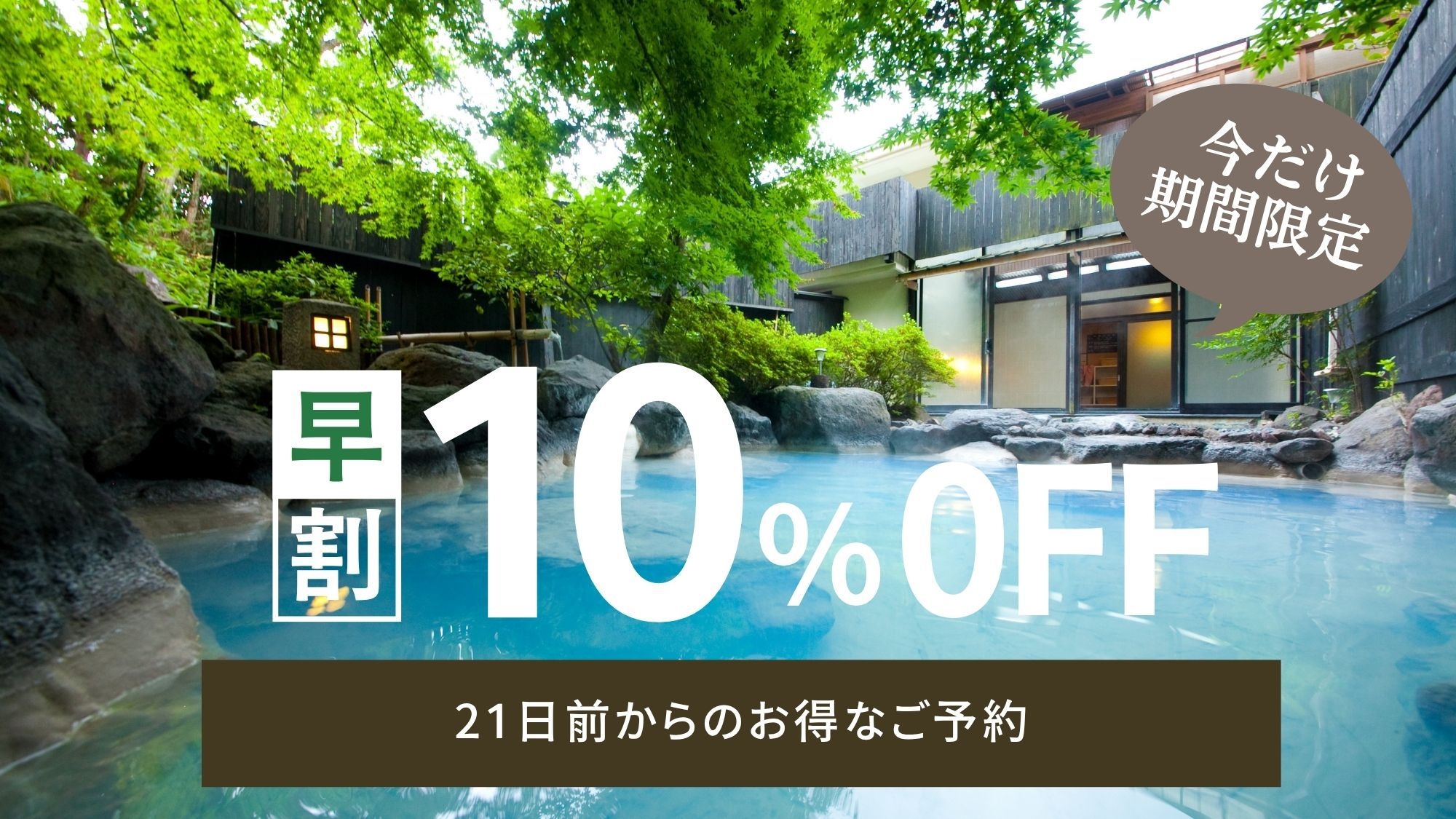 【さき楽21】期間限定10％OFF！〜自慢の青湯と泰葉創作会席を気軽に楽しむ基本会席〜（1泊2食付）