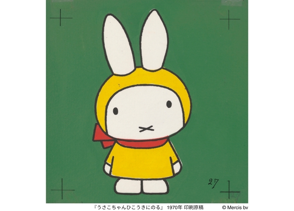 ひろしま美術館 「誕生70周年記念 ミッフィー展」開催記念 招待券付 宿泊プラン