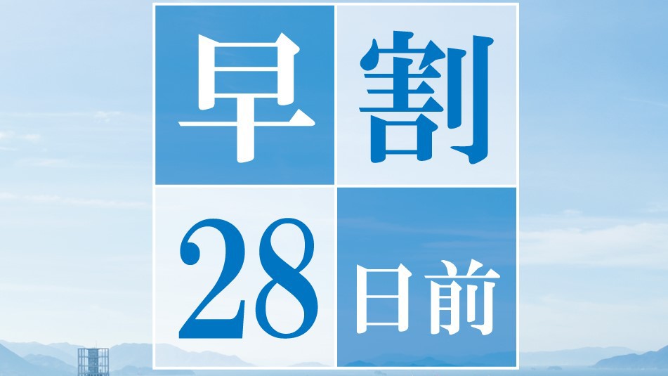 【早期割28】28日前までのご予約でお得にステイ♪＜素泊まり＞