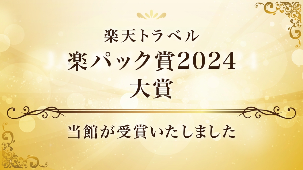 【楽パック賞2024受賞記念　楽パック★スペシャル】高層階スーペリアフロアーステイ＜朝食付＞