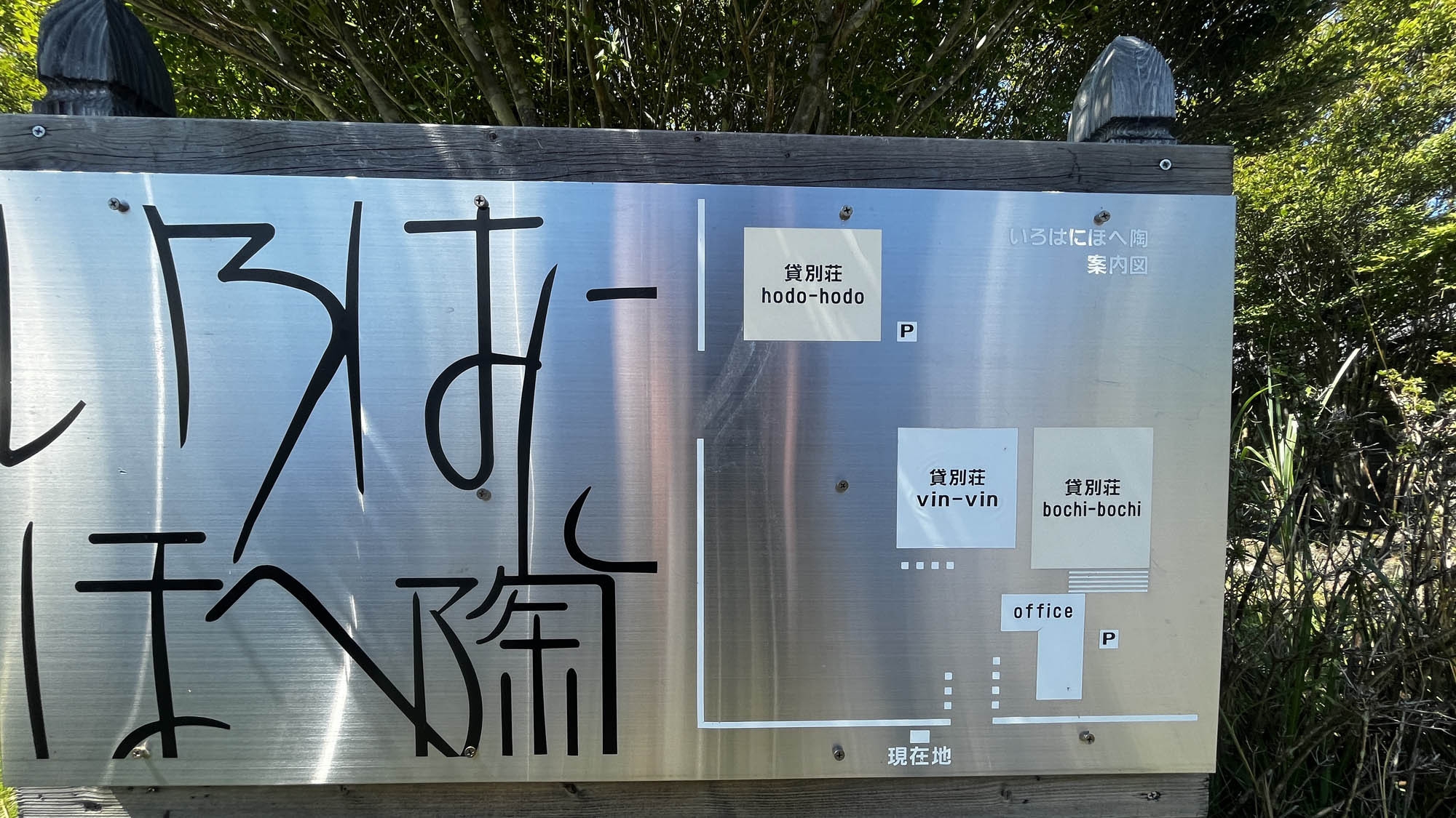 【ECO連泊】【貸別荘deフリースタイル】楽しみ方はお客様次第♪大自然に佇む貸別荘でリラックスステイ