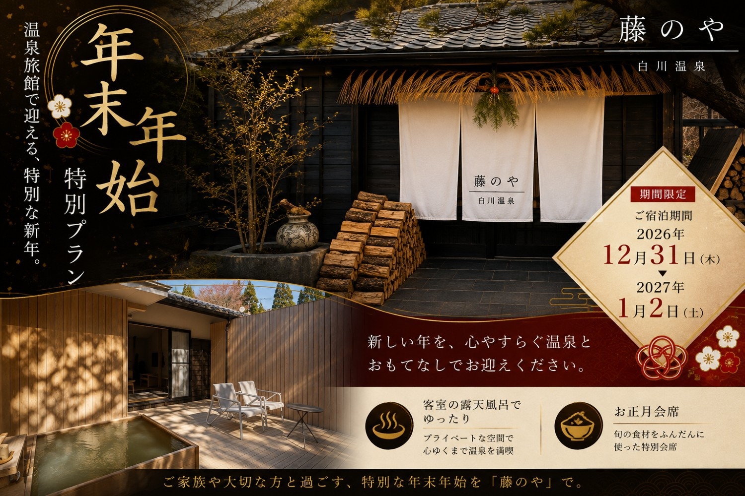 【年末年始】小田川を望む露天風呂・特別会席　ご堪能プラン