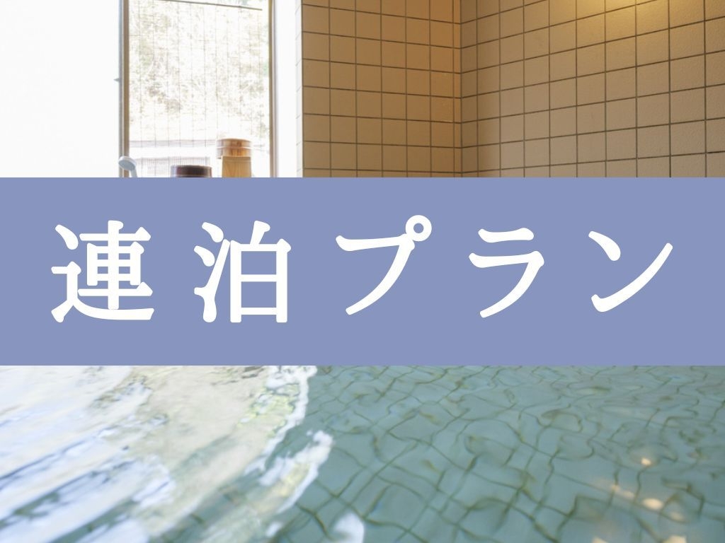 【2連泊以上がお得】レトロな湯の町で気ままにおこもり。有福温泉フリースタイル滞在＜素泊まり＞