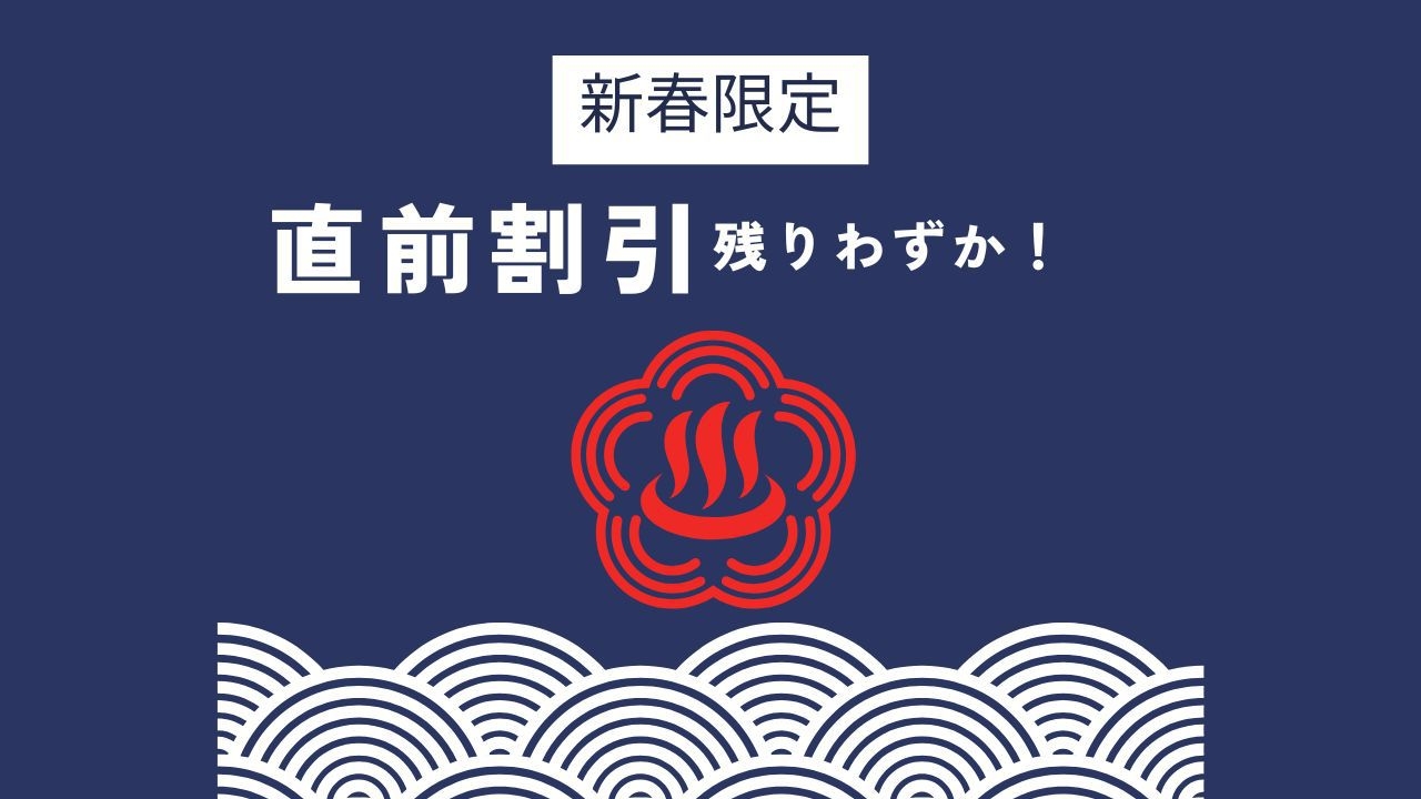 直前割！残りわずか！素泊まりプラン♪