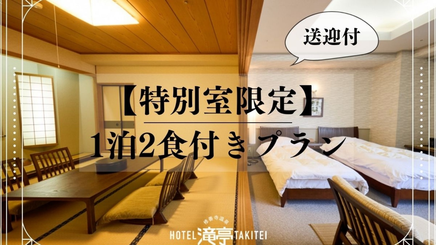 【特別室でゆったりステイ／送迎あり】伊豆観光満喫！1泊2食付きプラン