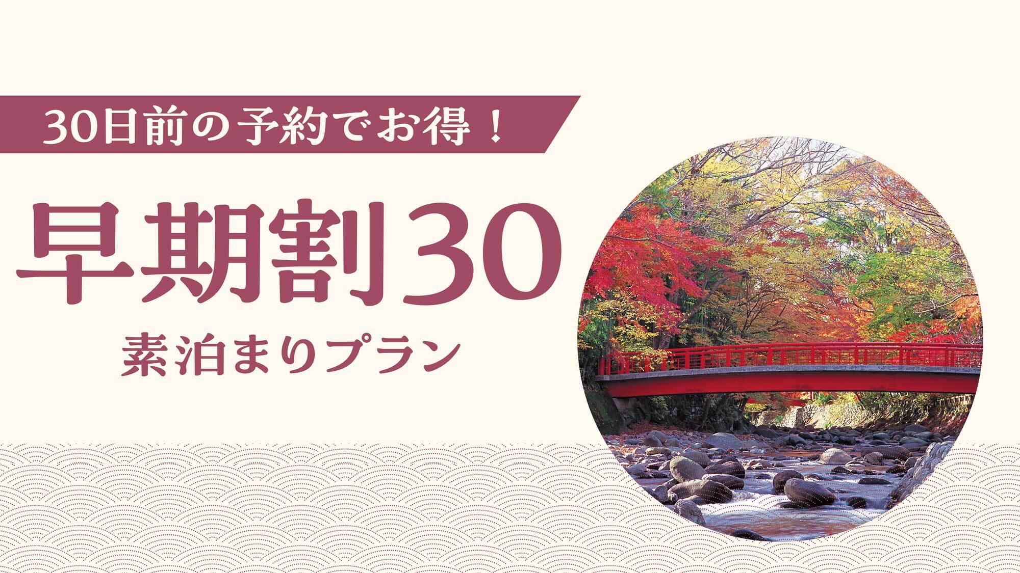 【さき楽30×素泊まり】気軽に修善寺温泉を楽しむ☆彡■チェックイン23時までＯＫ■伊豆観光満喫！