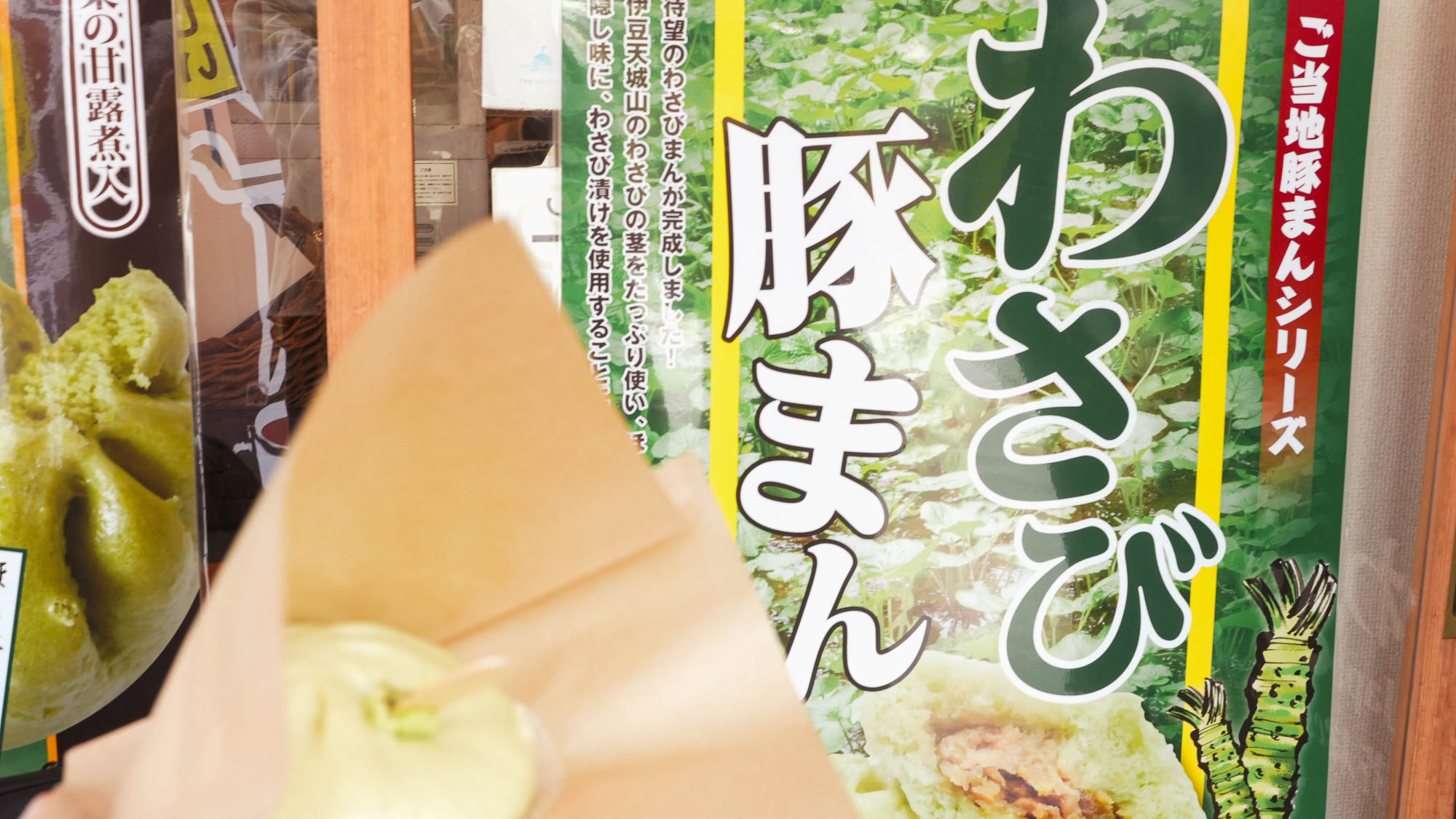 【周辺観光】わさび産地で有名！わさび豚まん