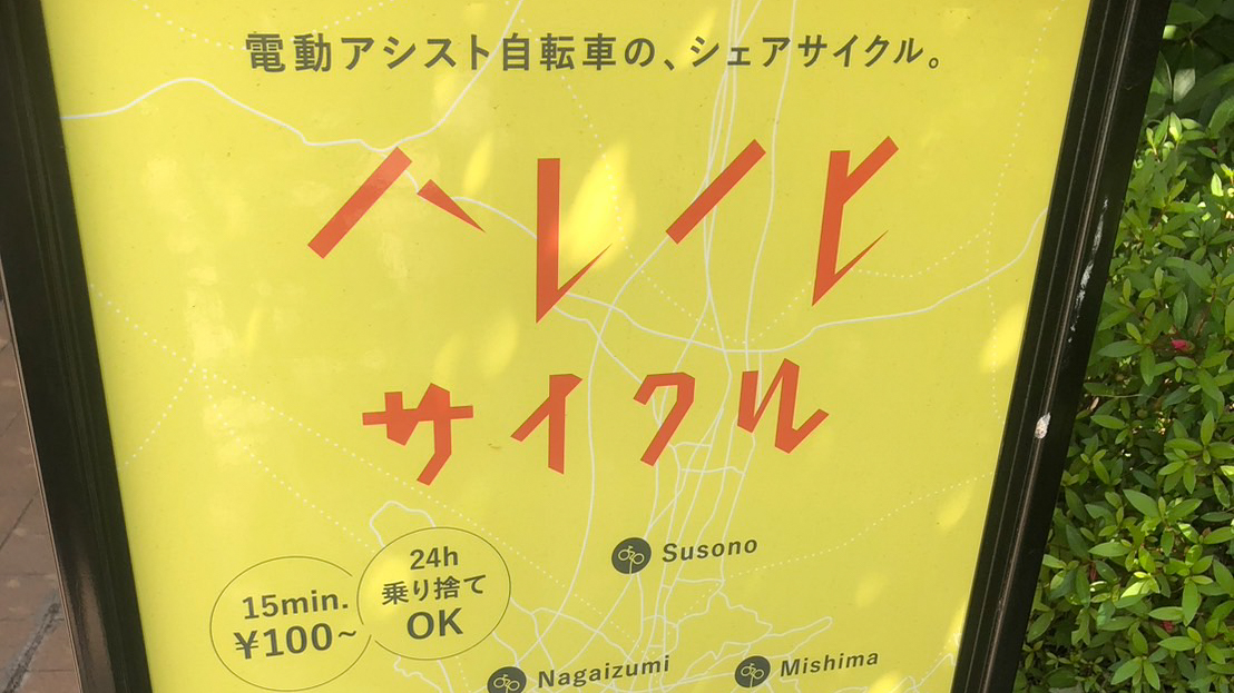 ハレノヒサイクル