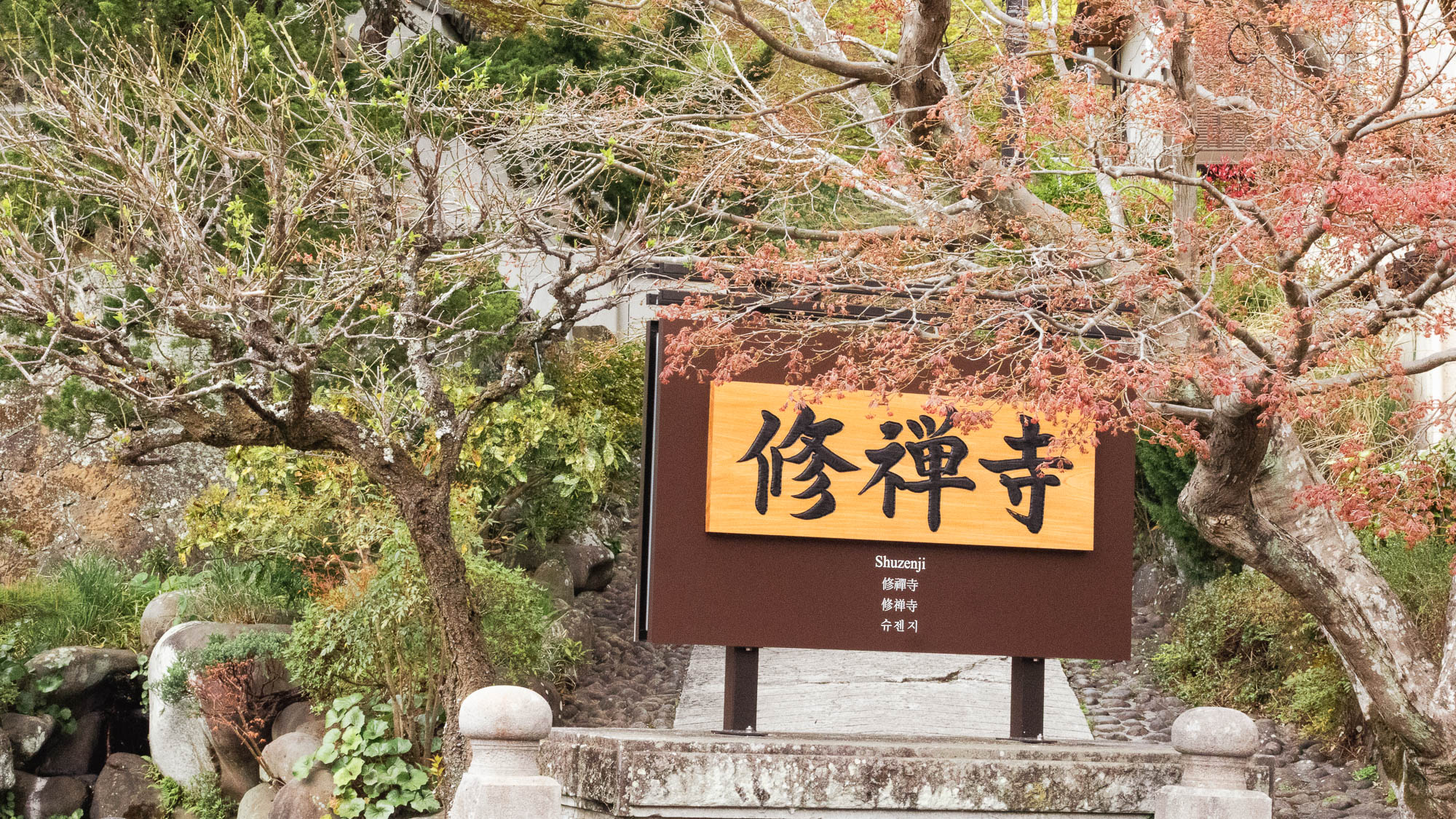 【周辺観光】修禅寺