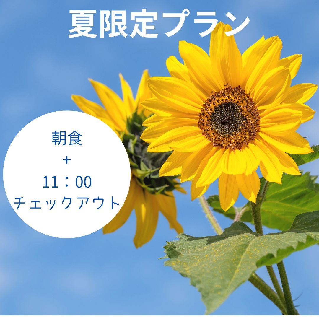 【夏限定】朝食+11時チェックアウト
