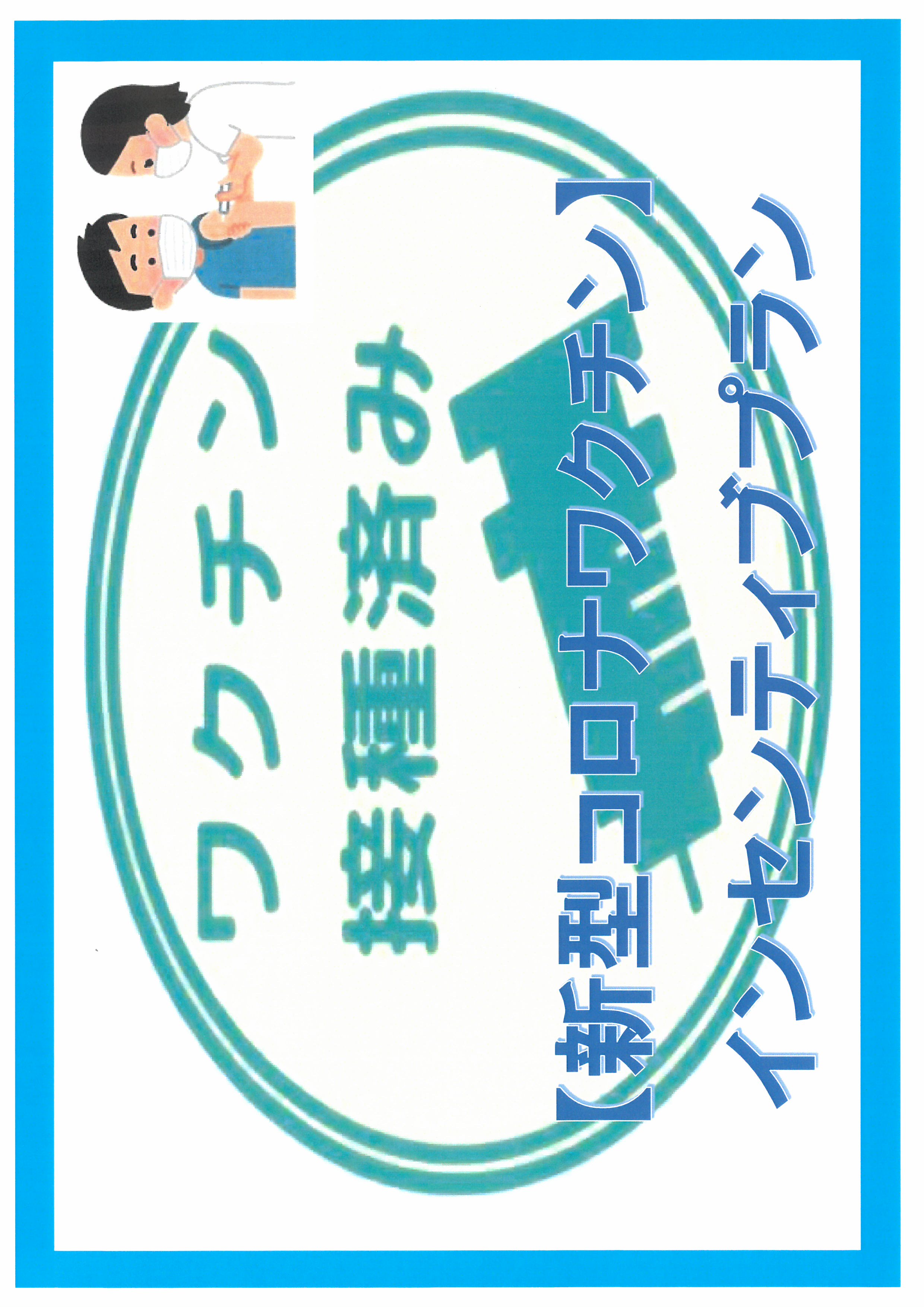 【新型コロナワクチン】インセンティブプラン