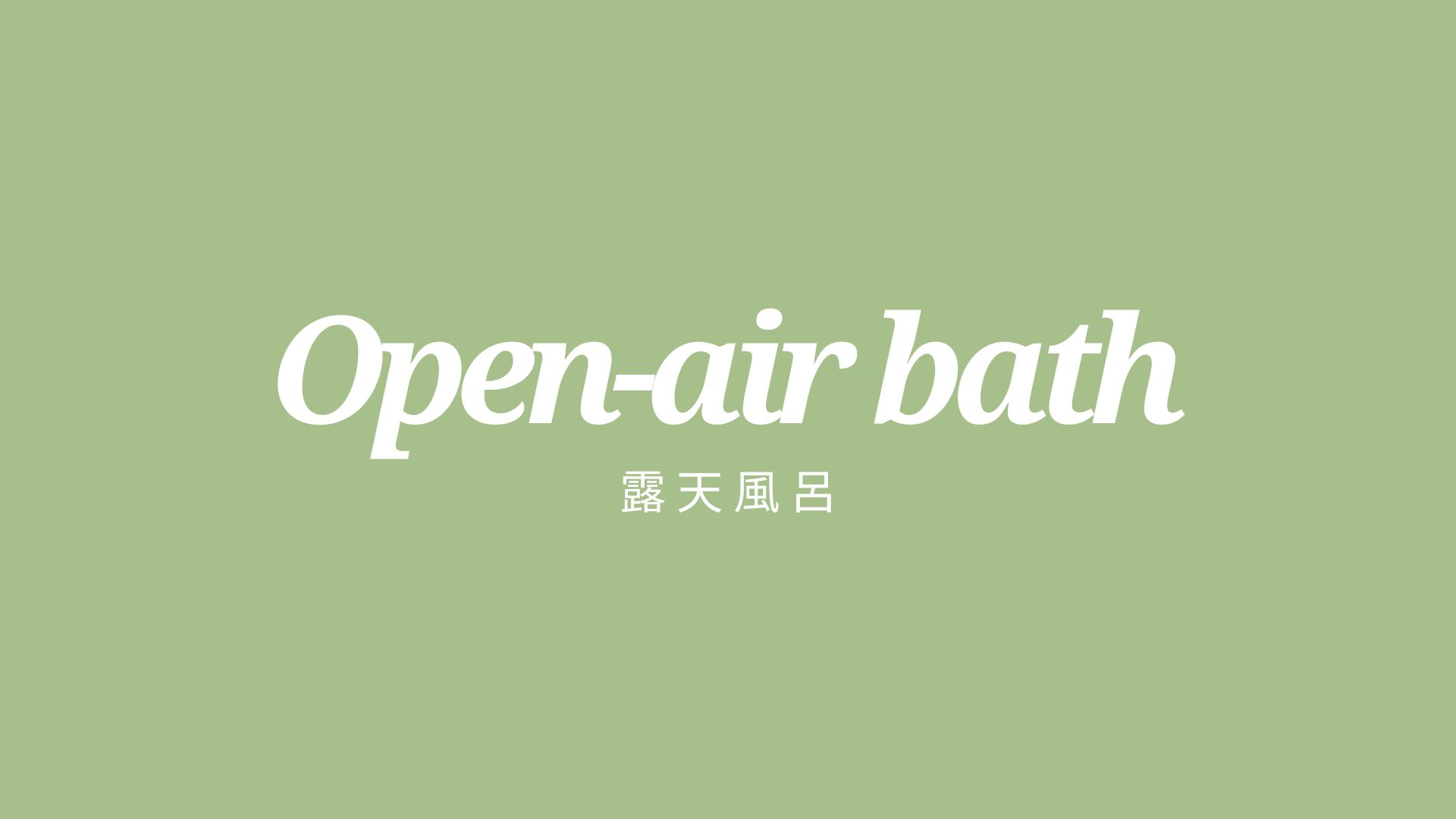 【露天風呂】