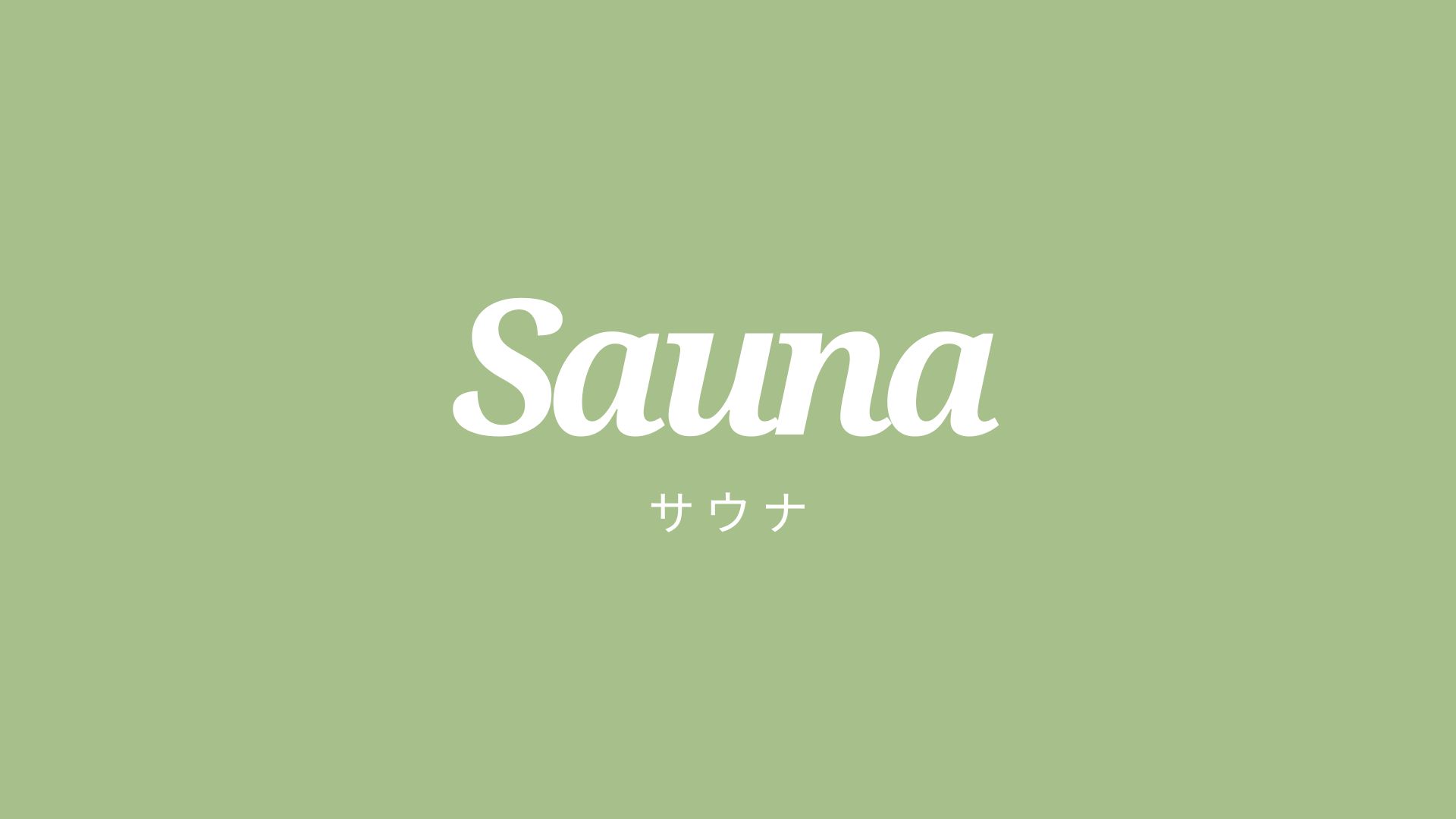【ご予約制プライベートサウナ】