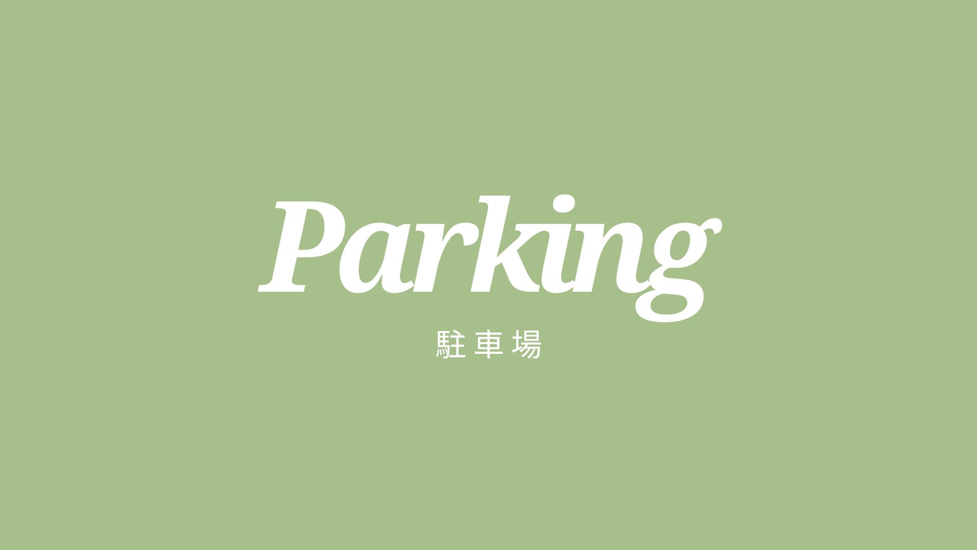 【駐車場】