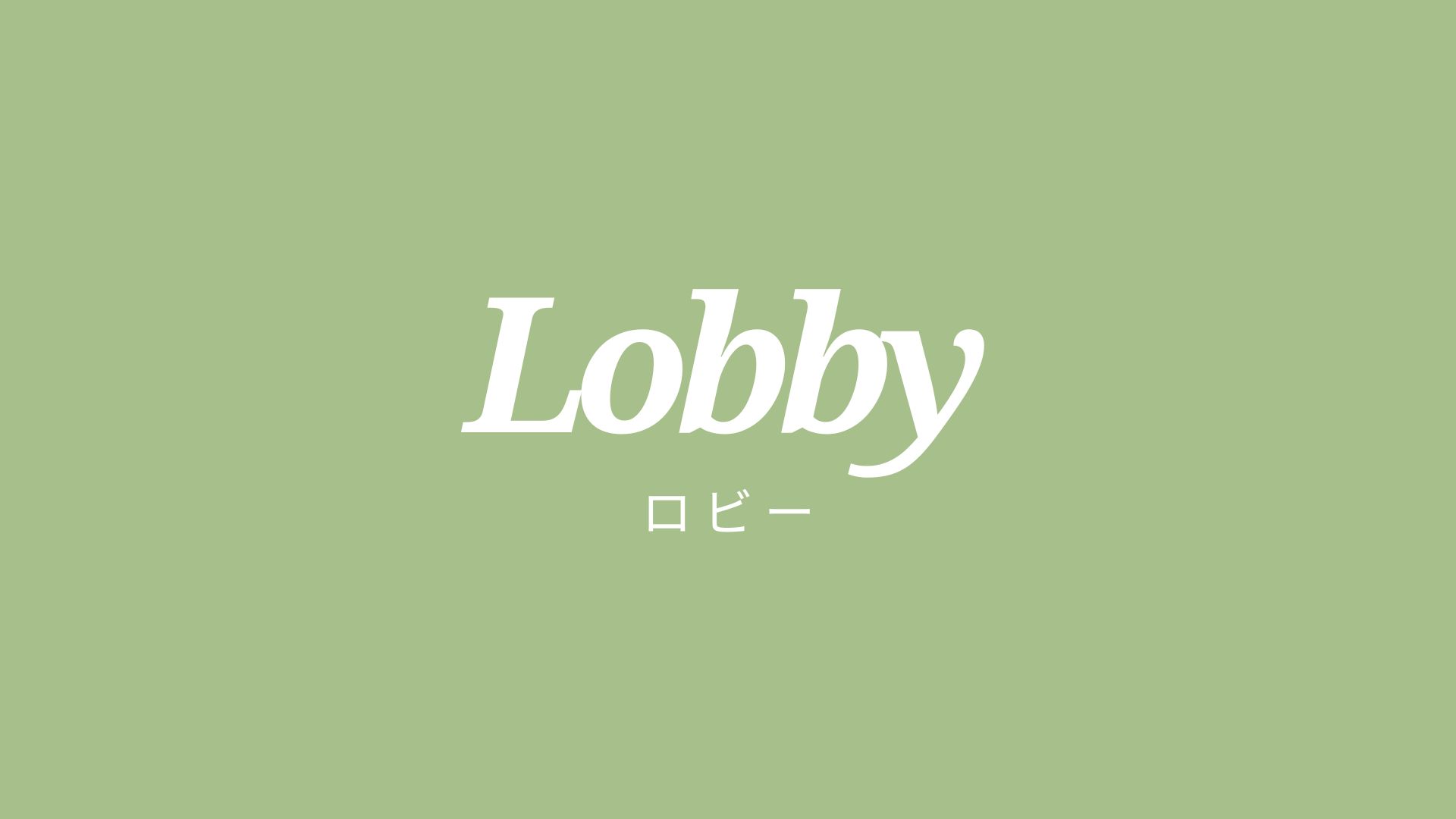 【ロビー・ラウンジ】