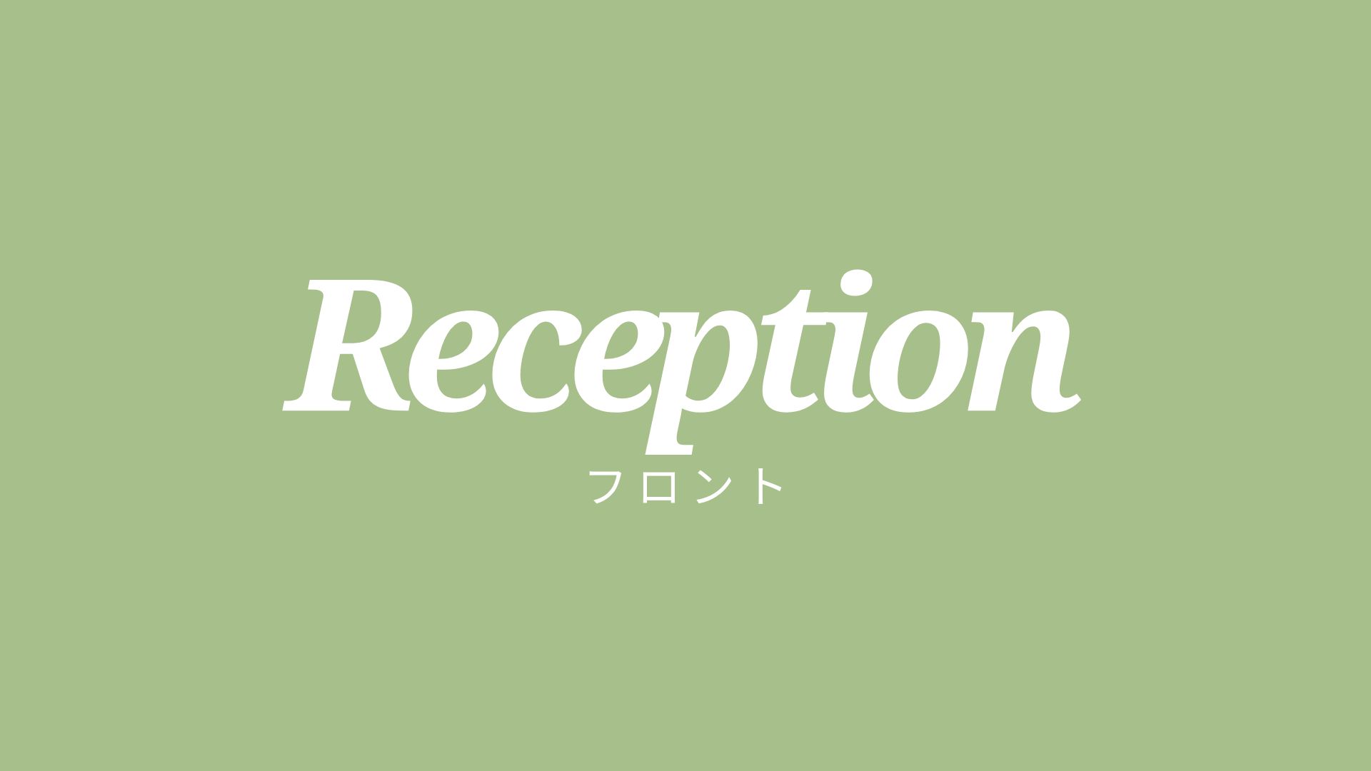 【フロント】