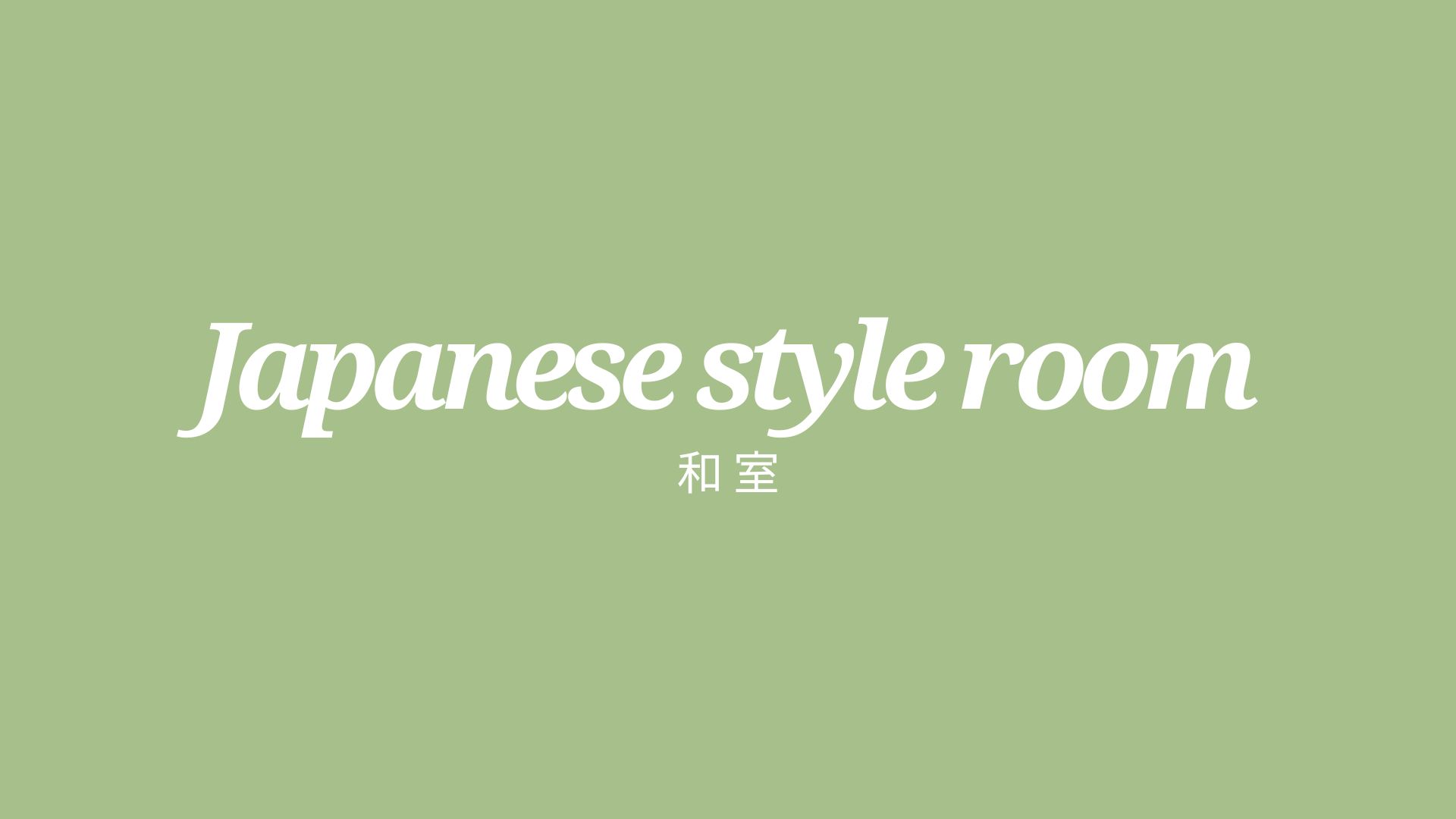 【和室】ファミリーに人気のお部屋※洗面台とトイレが新しくなりました♪バスルームはございません。