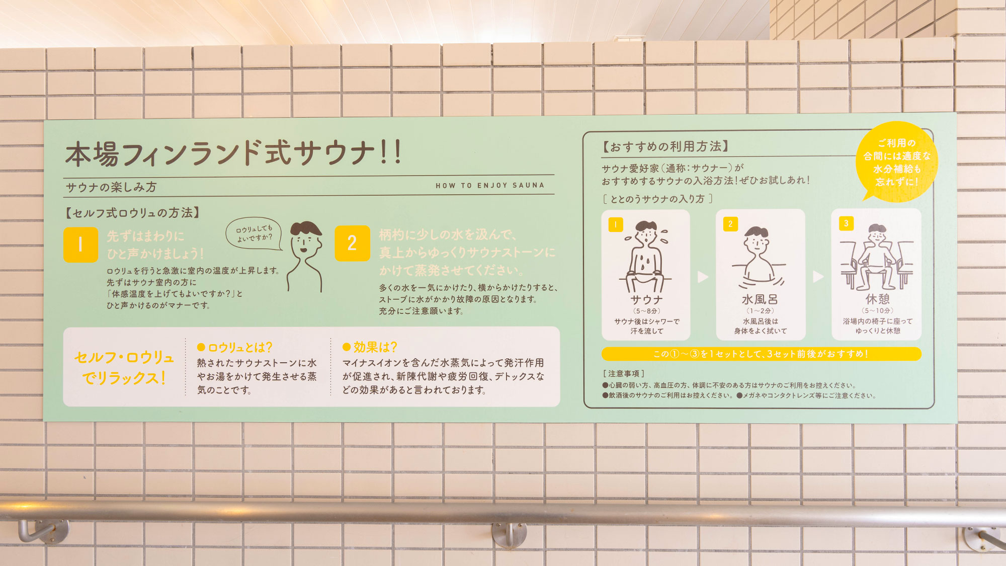 【大浴場・サウナ】初心者も安心！サウナの入り方やマナーのご案内を設置しております。