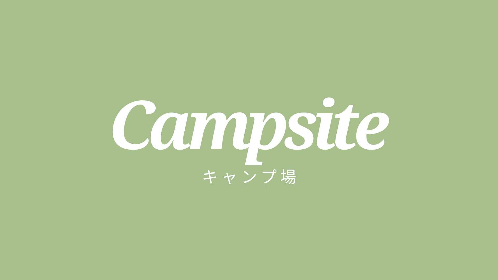 【キャンプ場】