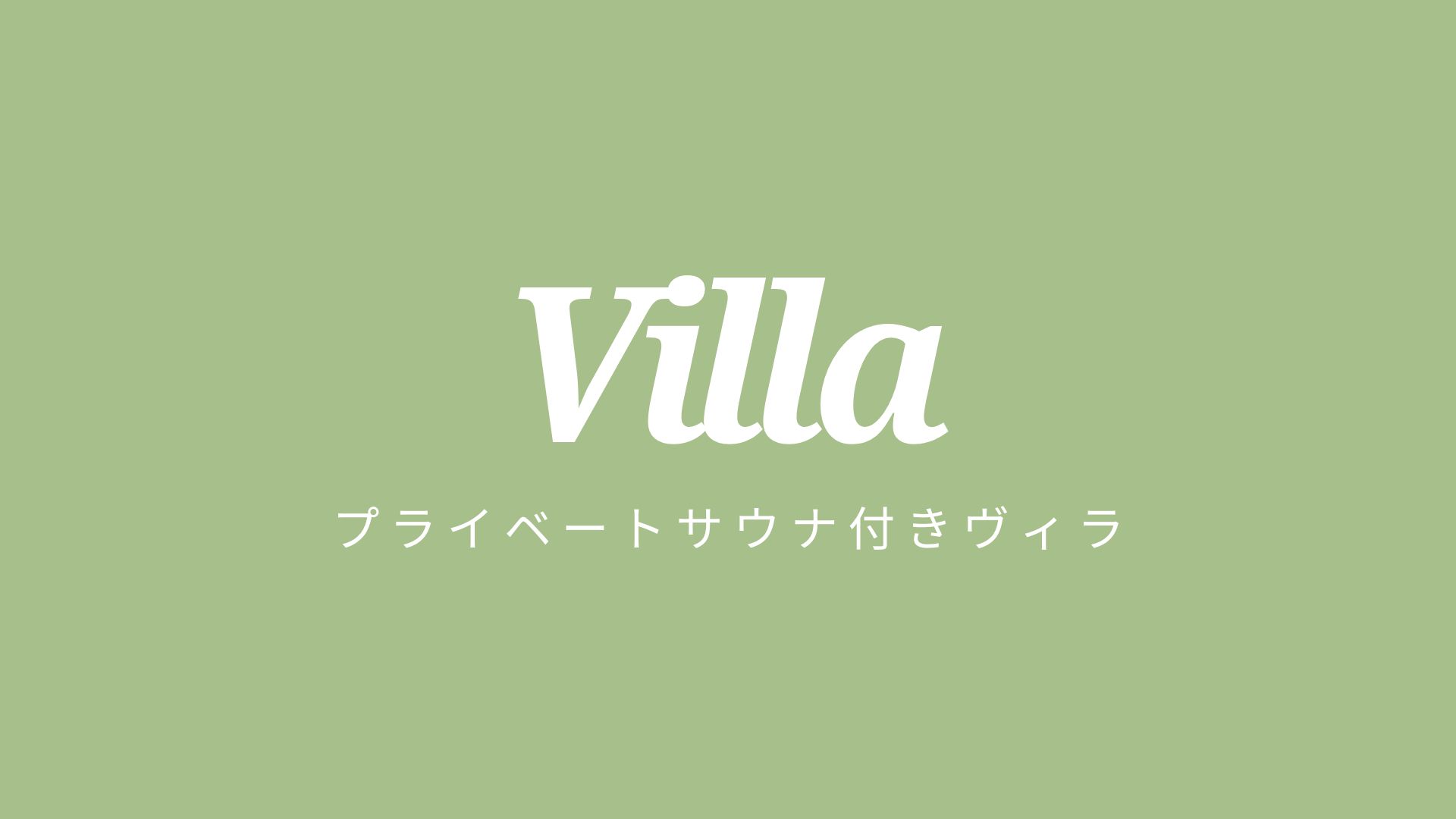 【プライベートサウナ付きヴィラ】2023年7月 NEW OPEN♪