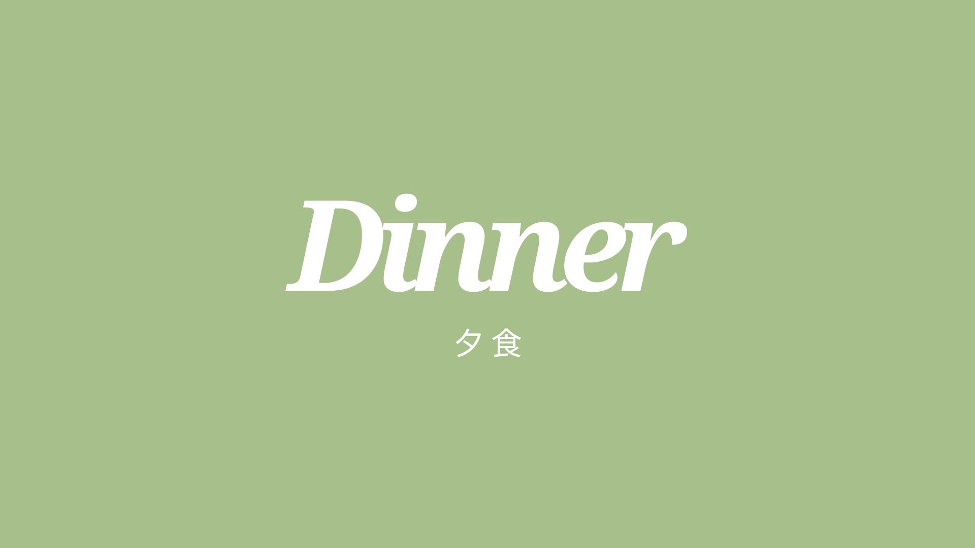 【夕食】