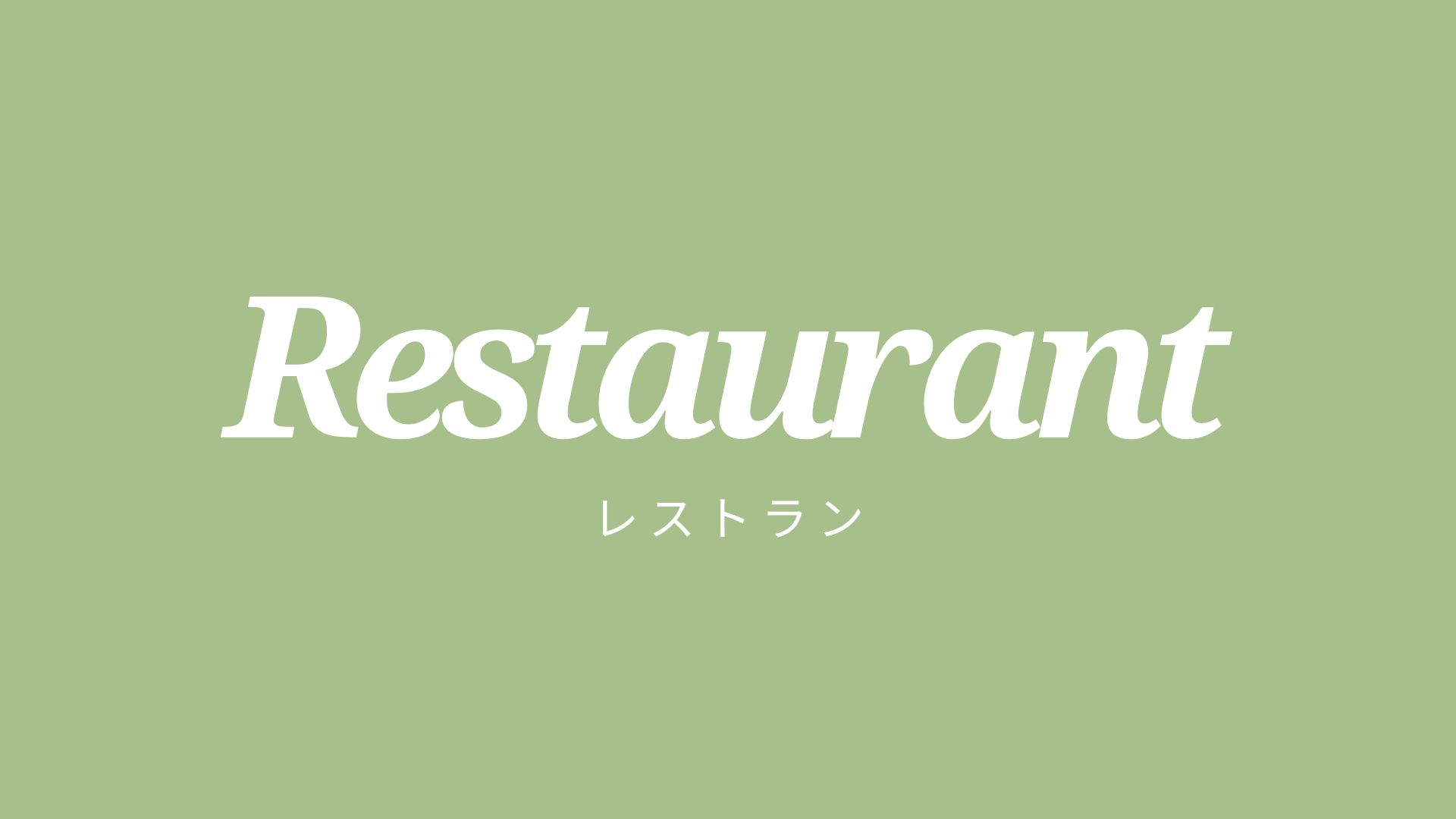 【レストランこまくさ】