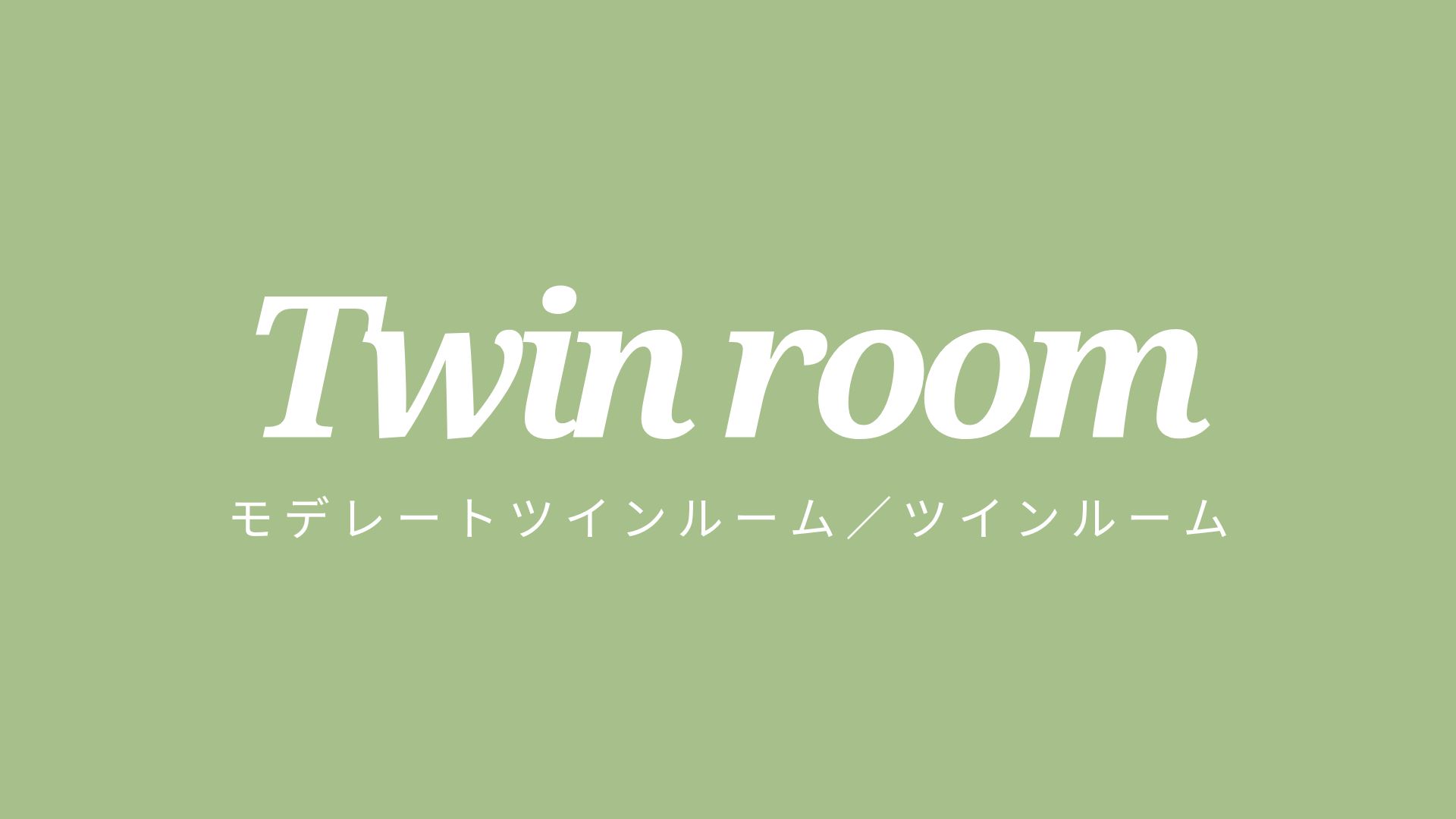 【ツインルーム】＜モデレートツイン＞と＜ツイン＞の2種類から選べるお部屋