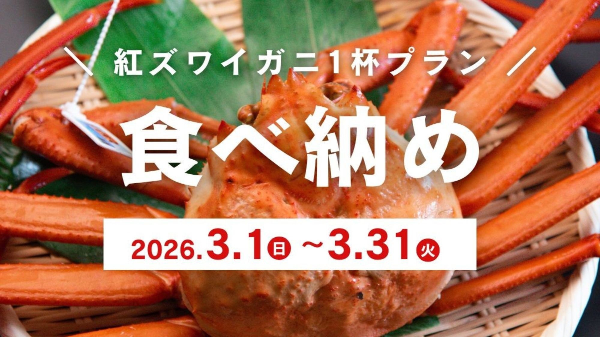 【3月限定●紅ズワイガニ1杯付】カニ食べ納めプラン◆2200円OFF【個室食】