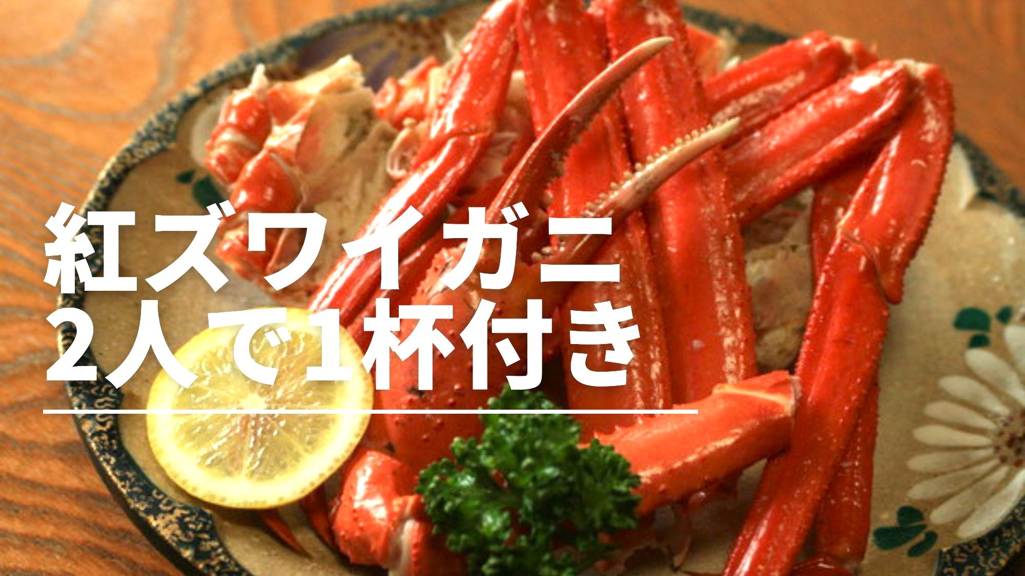 【季節限定●紅ズワイガニをシェア】2名で1杯！甘い蟹身＆とろけるカニ味噌を堪能【個室食】