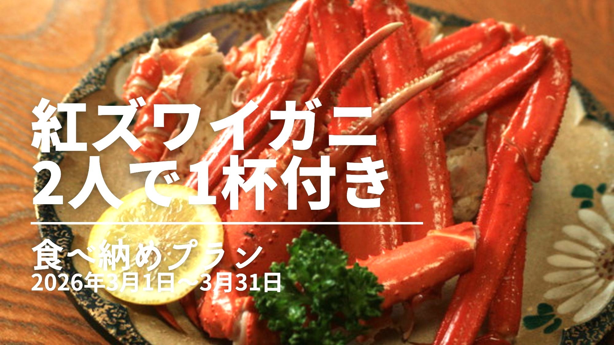 【3月限定●紅ズワイガニをシェア】2名で1杯！カニ食べ納めプラン◆特別価格【個室食】