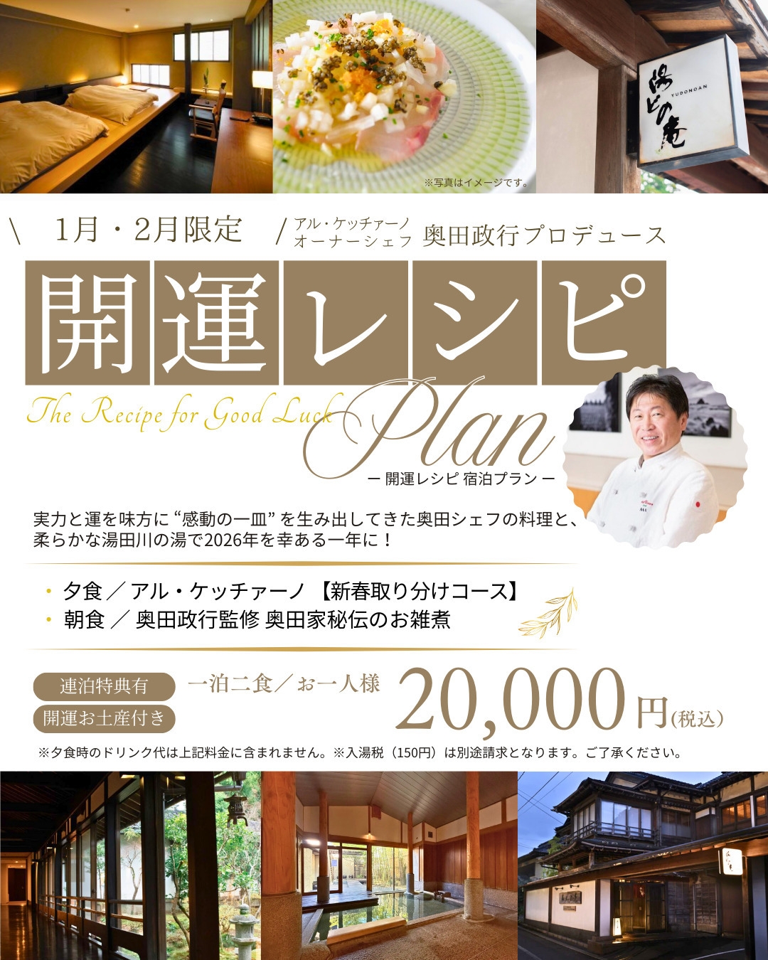 【1・2月限定】奥田政行プロデュース 開運レシピ宿泊プラン 夕食は鶴岡の名店アルケッチァーノ