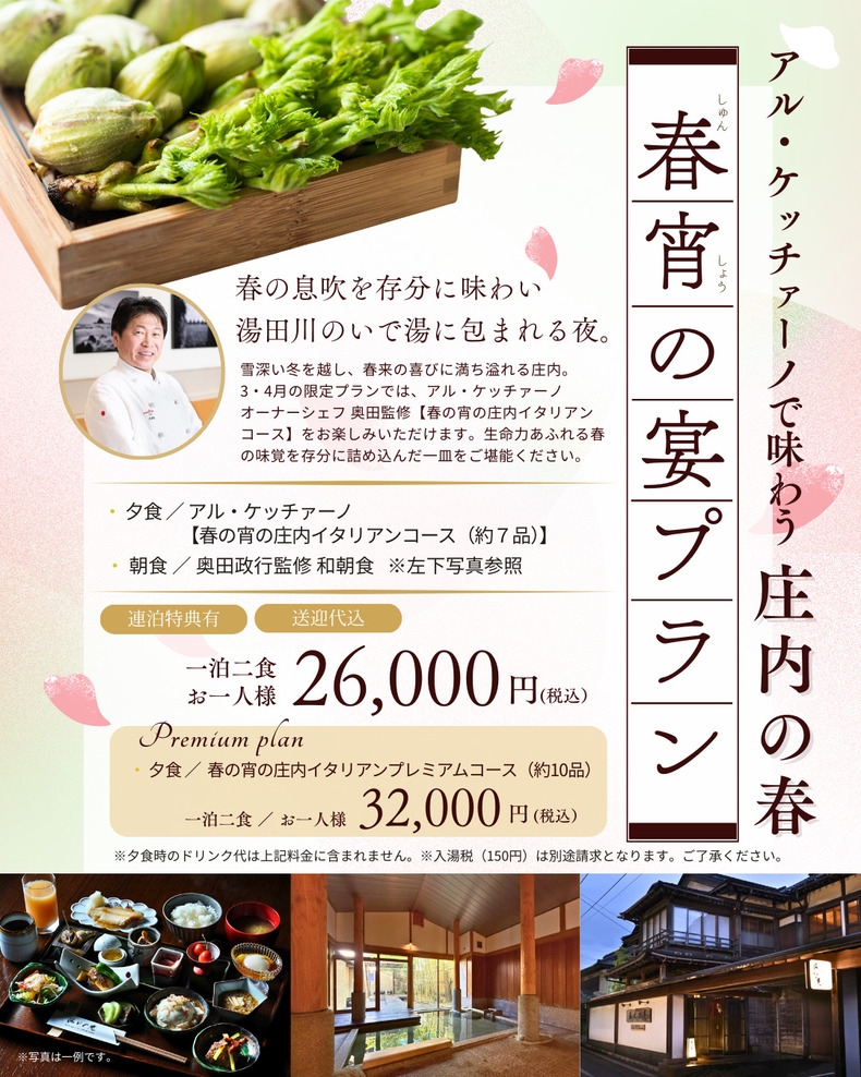 【２食付き】春宵の宴プラン