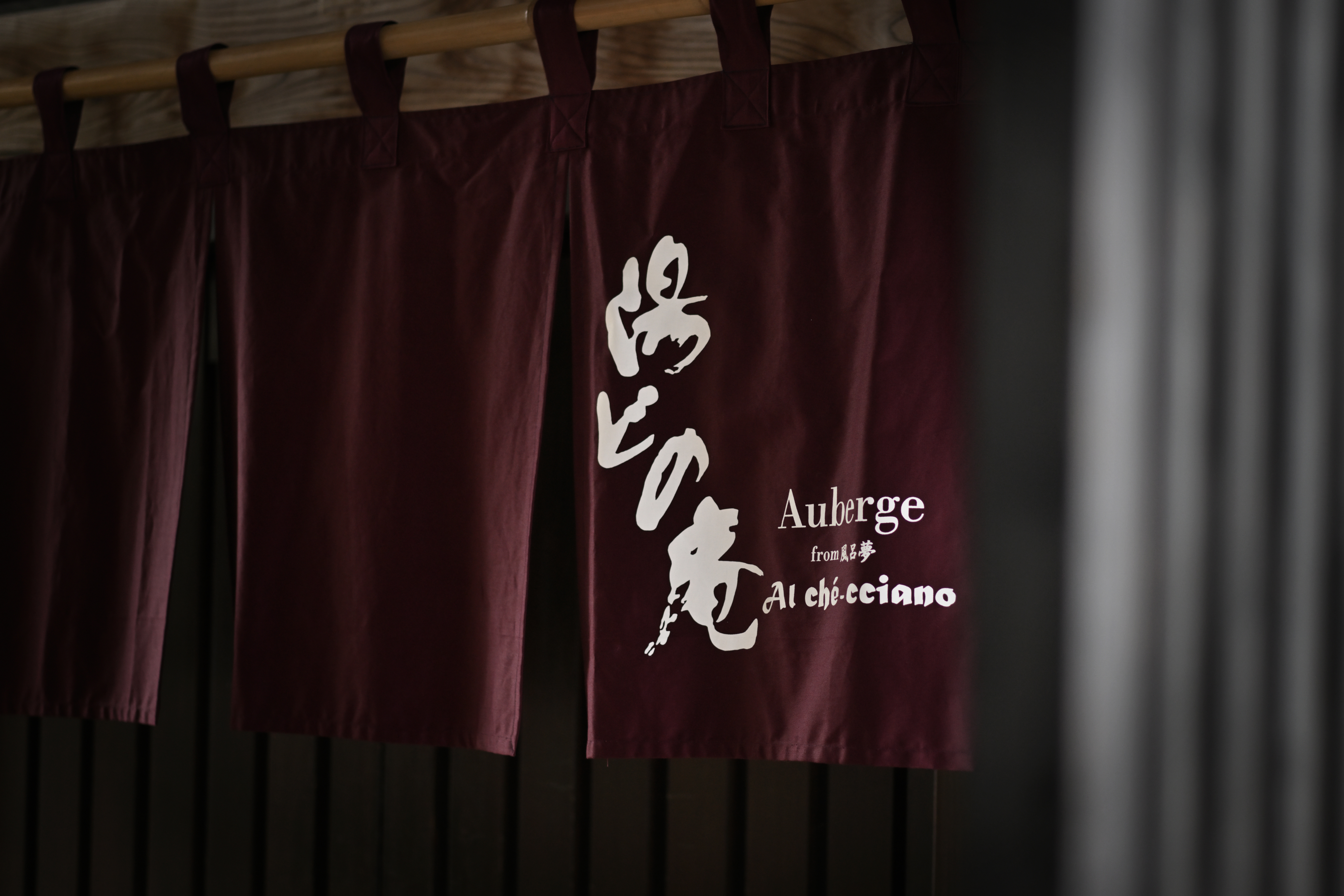 湯どの庵　のれん