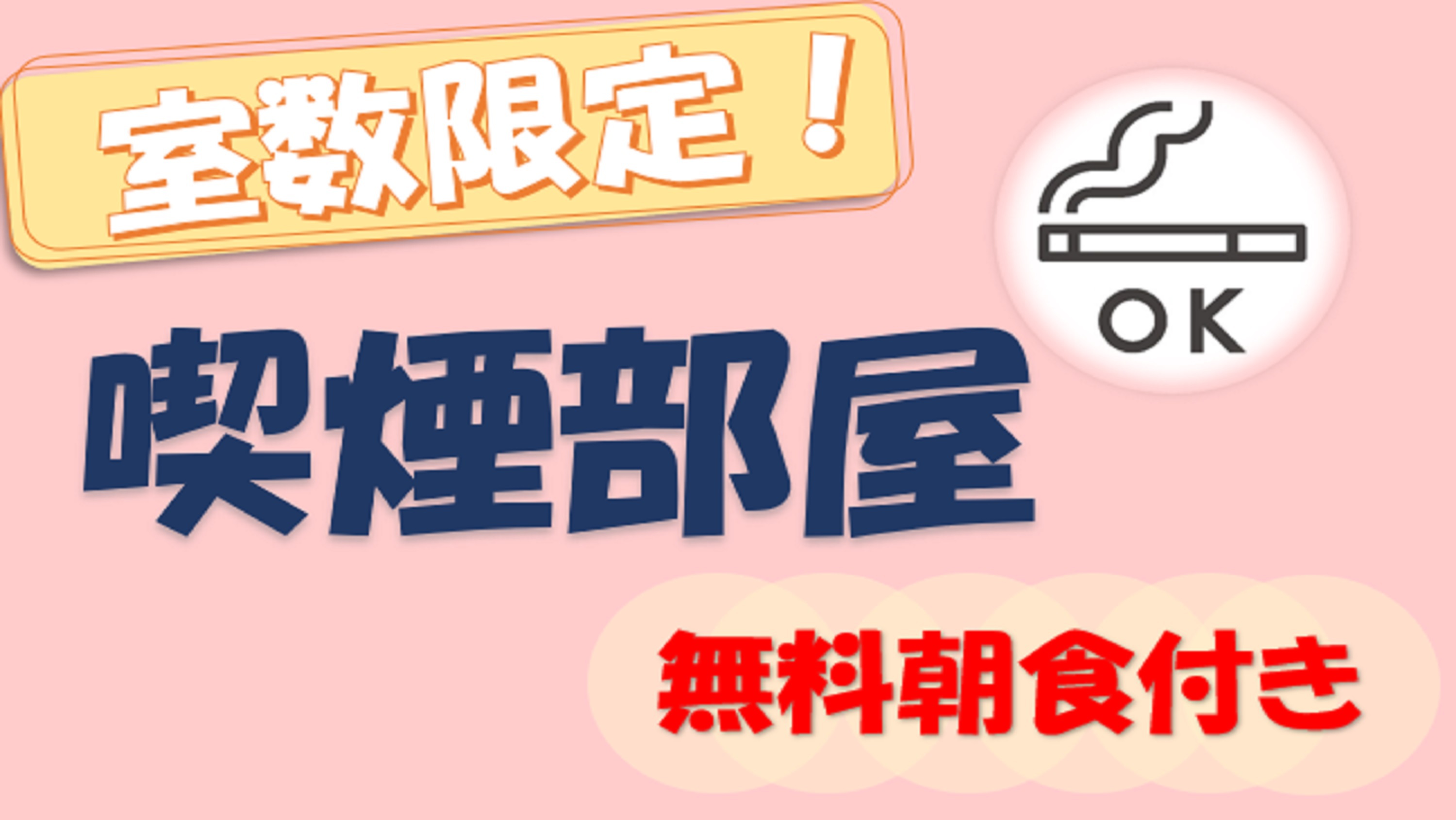 【室数限定】喫煙のお部屋でお得に泊まろう　★無料朝食付き★