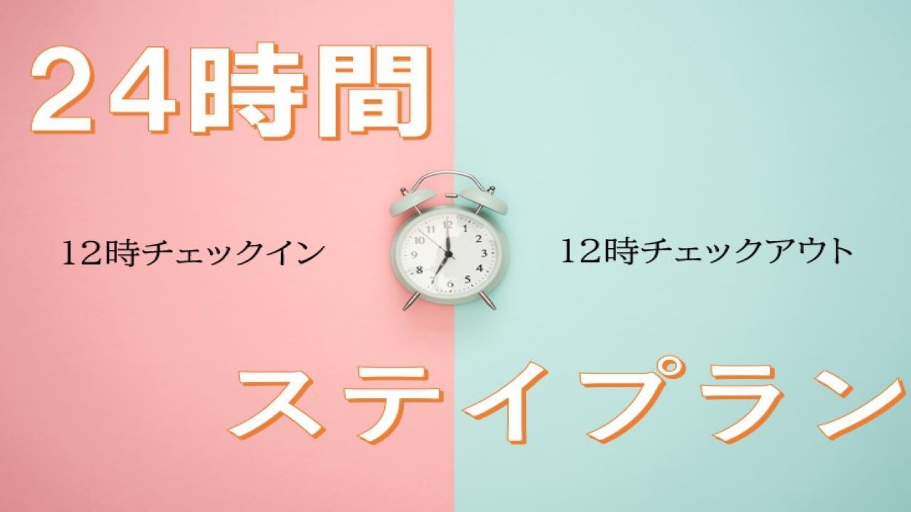 【現金不可】正午12時チェックイン〜翌12時チェックアウト 4店舗から選べる朝食チケット付き