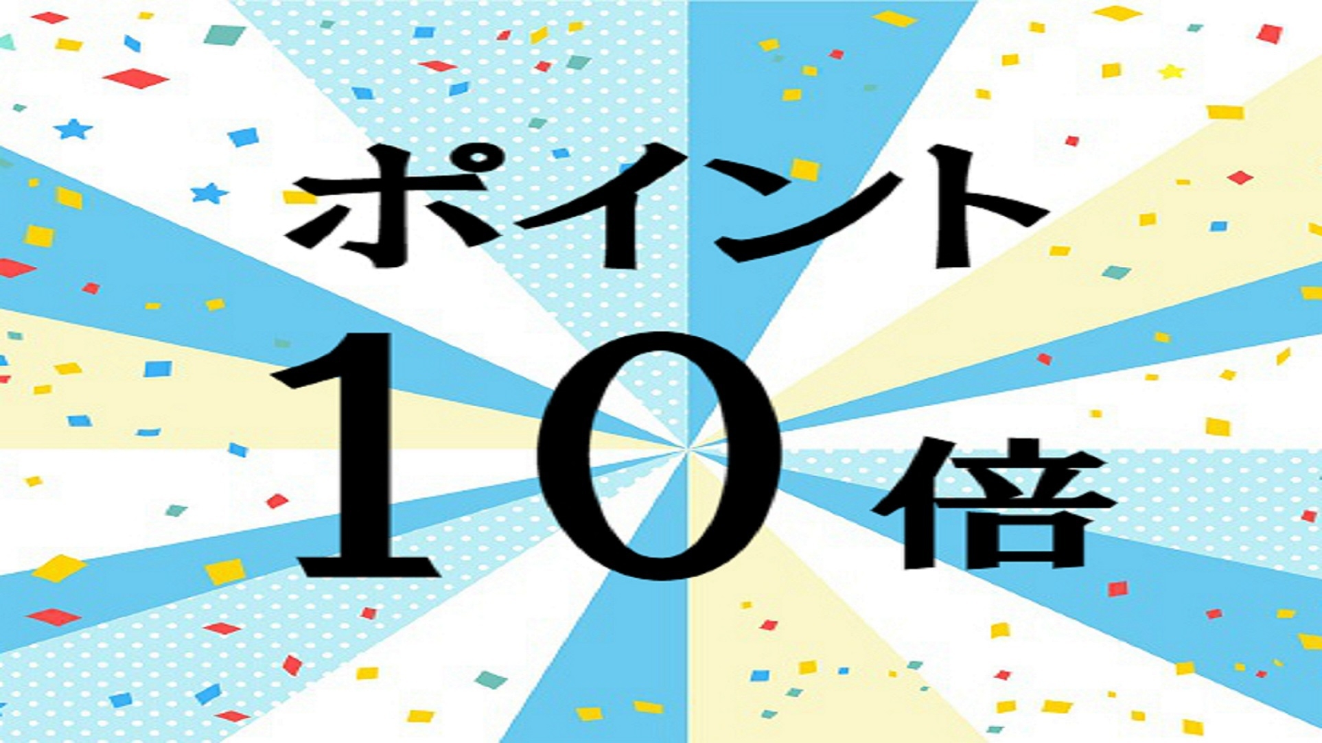 【みなとみらい横浜 6月24日開業記念】期間限定◆ポイント10倍◆（素泊まり）