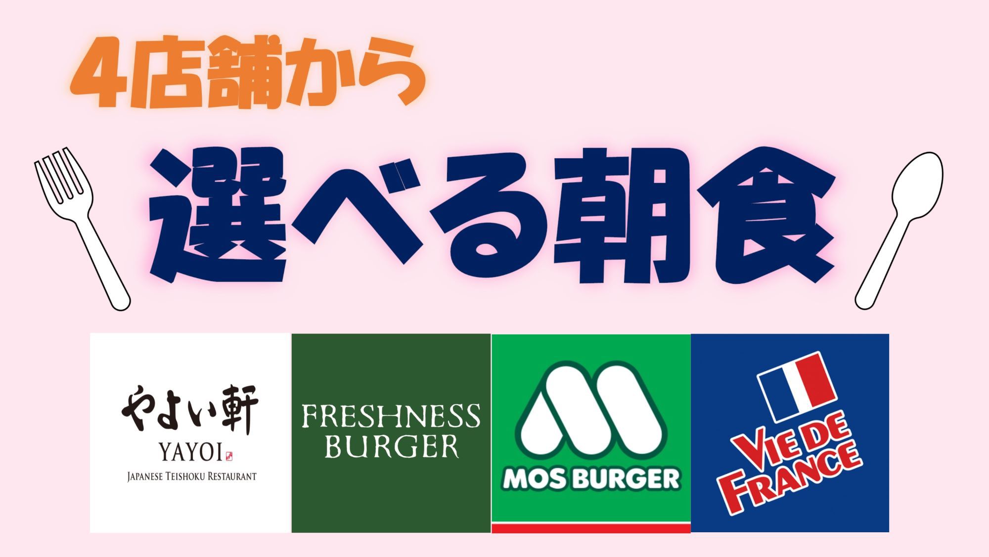 【現金不可】☆楽天ポイント10倍☆4店舗から選べる！？お好きなところで召し上がれる朝食チケット付き