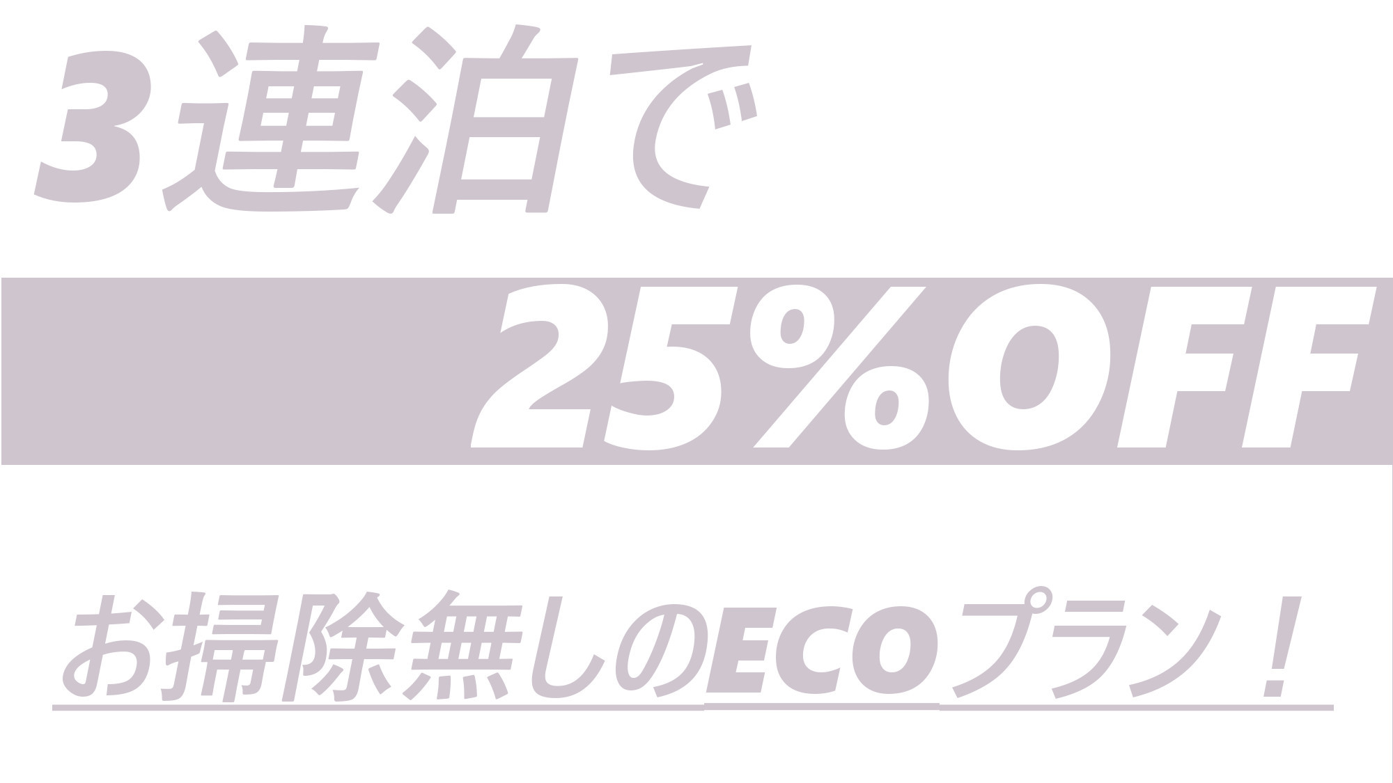 【3連泊以上で25％OFF】3連泊するならこのプランで決まり／素泊まり