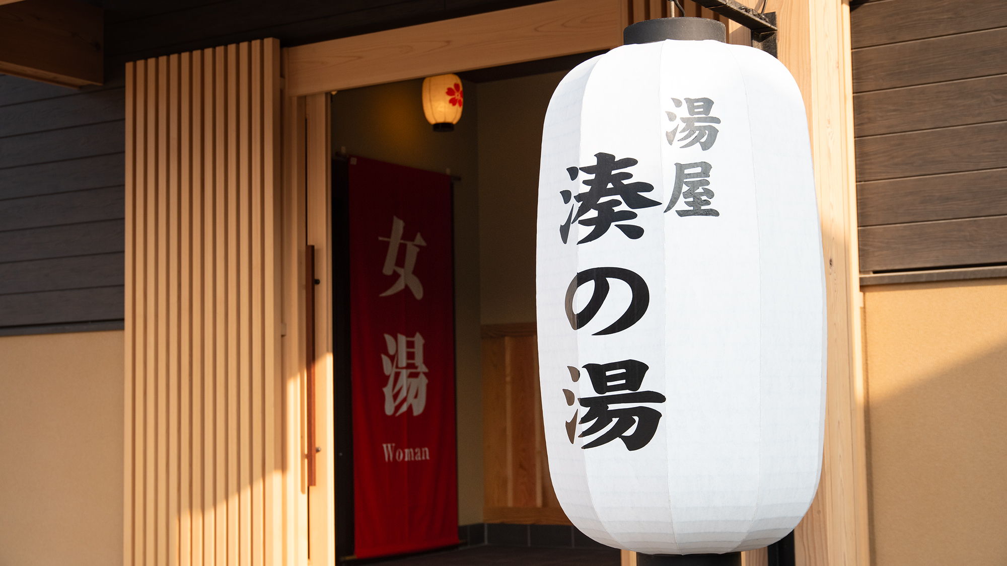 【銭湯 湊の湯】15時～23時、6時～9時のお好きな時間にご利用いただけます。