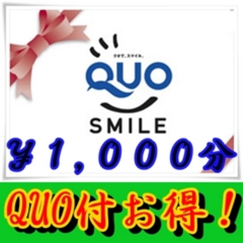 QUOカード1,000円付プラン