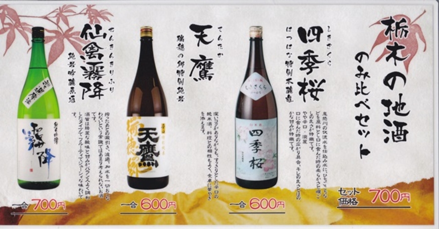 栃木のお酒飲み比べｾｯﾄ700円
