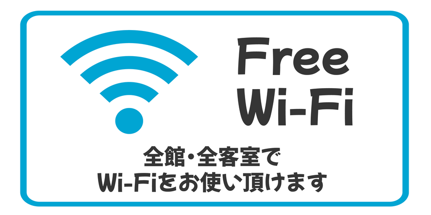 全館・全客室でWi-Fiをご利用いただけます