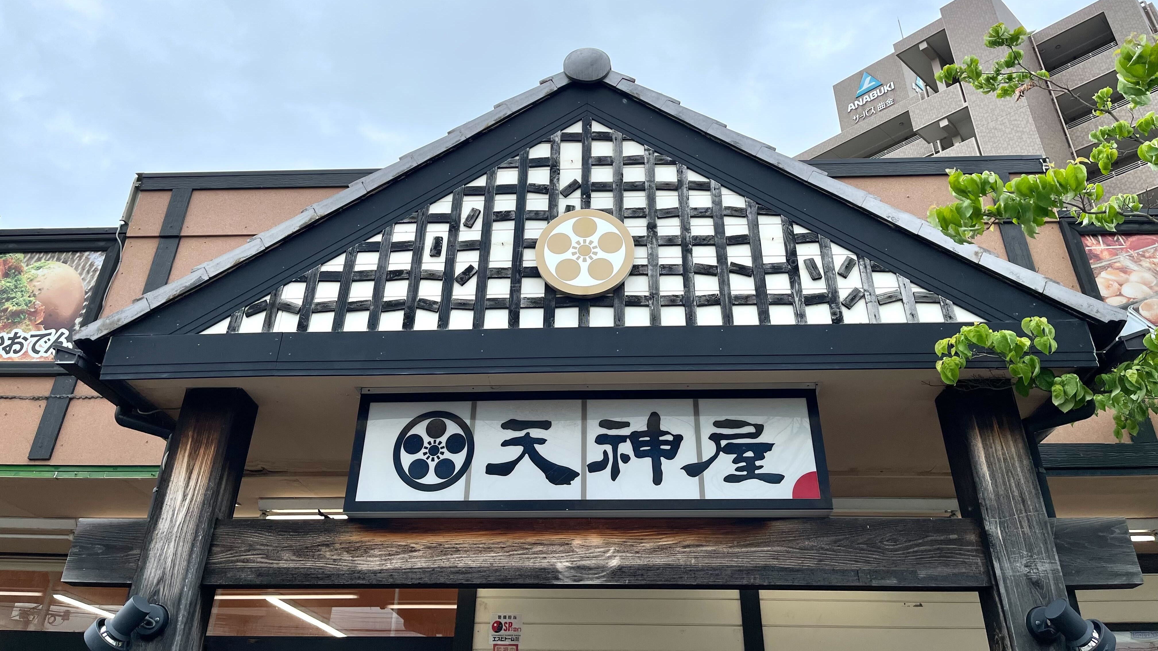 たぬきむすびや静岡おでんでお馴染み！天神屋