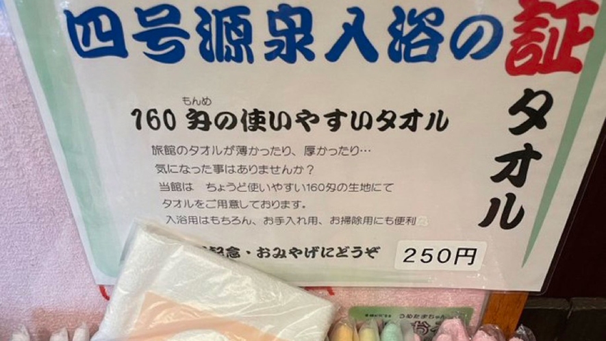 【館内】四号源泉入浴の証タオル